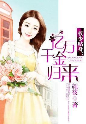 权少追妻n次方豪门独宠