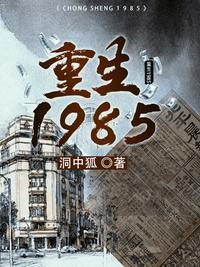 重生到1985年当首富