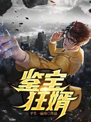 鉴宝狂少在线阅读