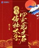 成为偏执狂的小甜心全文免费阅读