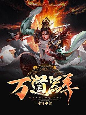 万道器尊好看吗