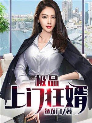 极品上门女婿2284章
