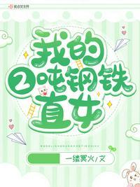 钢铁直女是什么样子的
