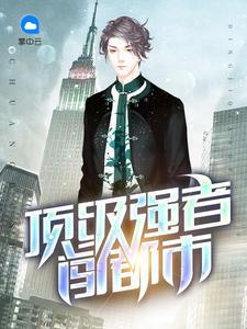 顶级强者全文