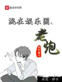 混在娱乐圈之老炮txt
