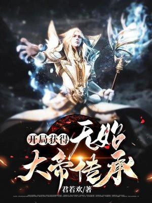 开局签到无始大帝传承