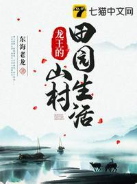 龙王的山村田园生活 东海老龙全文免费阅读