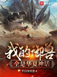 我的御兽全是华夏神话列表