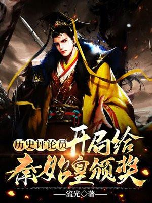 开局给秦始皇送葬