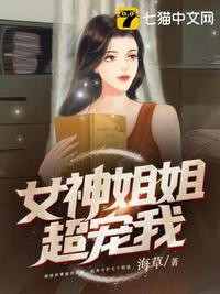 女神姐姐超宠我TXT百度