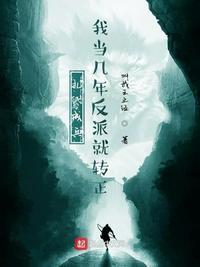 我当几年反派就转正叫我王