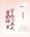 穿成国师怎么破