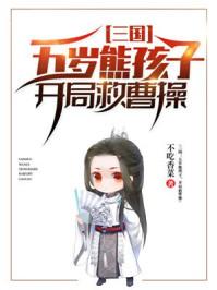 三国之五岁神童