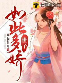 世子如此多娇中胥云来什么结局