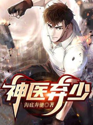 神医弃少全文免费阅读