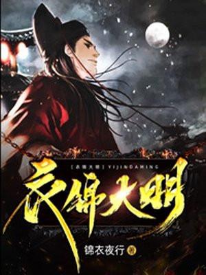 衣锦大明TXT