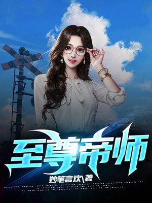 至尊帝师让你钓鱼