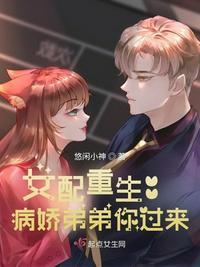 病娇女配的