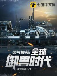 灵气复苏之全球御兽时代动漫