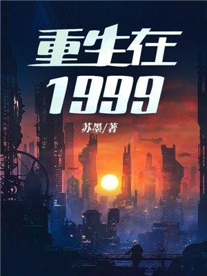 重生在1999陆豪免费阅读