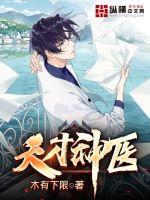 天才神医闯都市