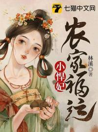 农家福运小悍妃男主最后和谁在一起了