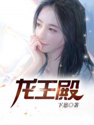 龙王殿至尊短剧免费观看