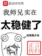我的师兄实在太稳健了女主几个