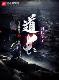 道长时代变了怎么样