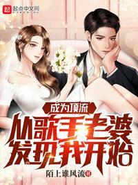 成为顶流后
