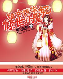嫡女惊华倾世小魔妃短剧