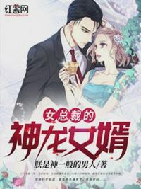 女总裁的战神女婿笔趣阁