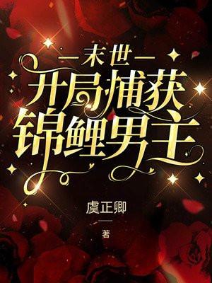 锦鲤 末世