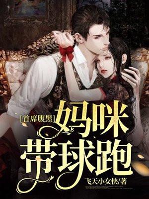 妈咪带球跑偏执总裁心尖宠