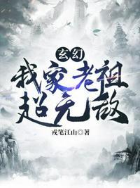 我家老祖真成神了笔趣阁