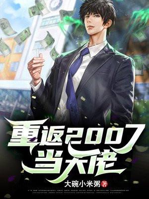重返2007当大佬陆阳楚梦轩