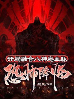 恐怖降临系统