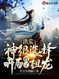 开局获得洪荒祖龙进化系统