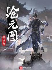 沧元图起点中文网阅读