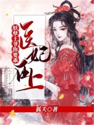医妃驾到妖孽王爷快点滚免费