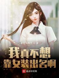 我真不想靠女装出名