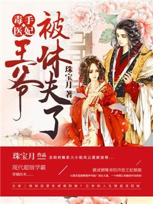 毒手医妃王爷被休夫了 第165章