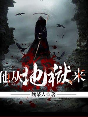 他从地狱来百度百科