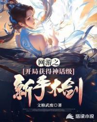 网游开局获得神级天赋最新章节