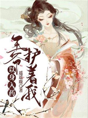 王爷以身相许的