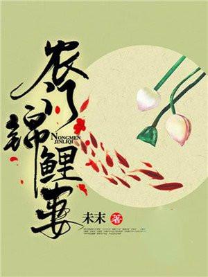 农门锦鲤妻发家致富后她一夜怀三胎(高婉如)