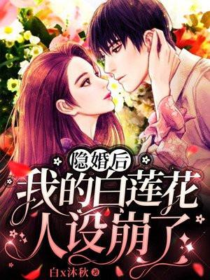 隐婚后我暴富了