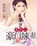 重生豪门之辣妻不好惹免费