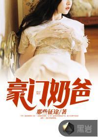 豪门奶爸也想上学