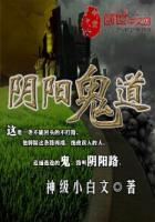 阴阳鬼道人男主林笙
